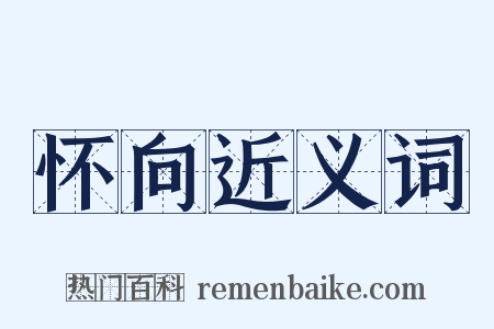 怀向近义词是什么意思的图片